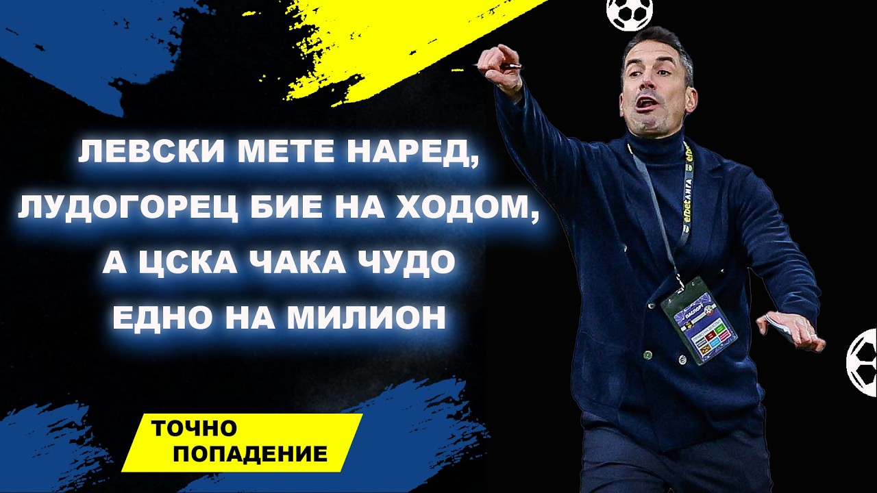 Левски мете наред, Лудогорец бие на ходом, а ЦСКА чака чудо едно на милион | Точно попадение