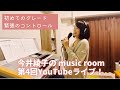 今井綾子の「第４回YouTubeライブ！エレクトーン＆ピアノの練習のお悩みにお答えします！」