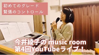 今井綾子の「第４回YouTubeライブ！エレクトーン＆ピアノの練習のお悩みにお答えします！」