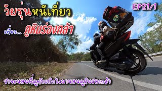 วัยรุ่นหนีเที่ยว "Escape" ขี่เจ้า FORZA 350 ไปเที่ยว..ภูหินร่องกล้า EP 21/1