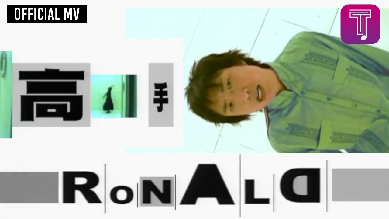 鄭中基 Ronald Cheng -《高手》Official MV