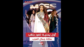 أول يمنية تفوز بلقب ملكة جمال العرب