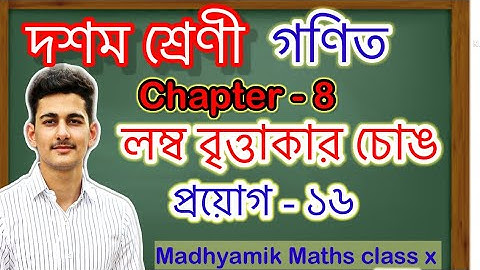 লম্ব বৃত্তাকার চোঙ ॥ Right circular cylinder ॥  প্রয়োগ - ১৬॥ sum number- 16