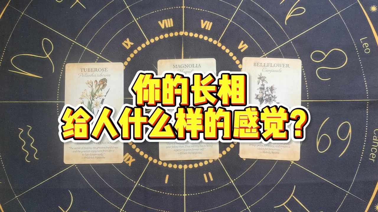 【大众占卜】你的长相给人什么样的感觉？