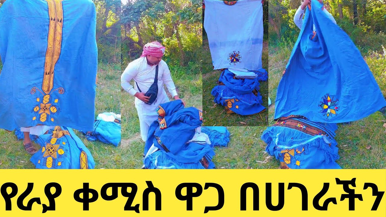 የራያ ቀሚስ በታላቅ ቅናሽ ዋጋ ሁሉም ቦታ እልካለሁ