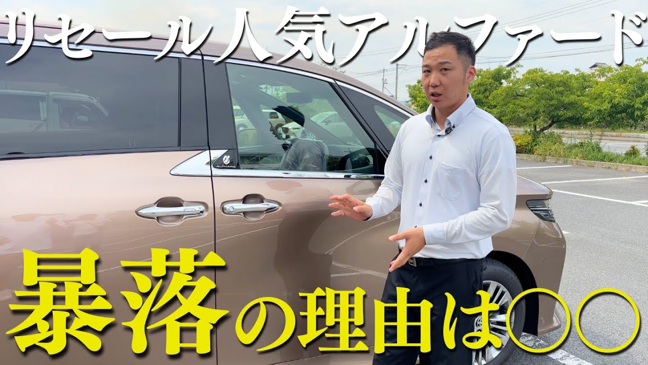【アルファード暴落】理由を買取業者目線で考えてみました。