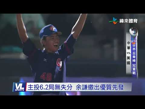 9/8 台灣NO.1！ 中華隊2比1登頂世界冠軍