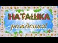 С ДНЁМ РОЖДЕНИЯ НАТАШКА !