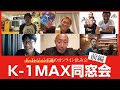 K-1MAX同窓会前編。レジェンド達がオンライン飲み会開催🍺 武尊vs那須川天心トークで盛り上がる！