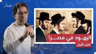 اليهود في مصر - الجزء الاول