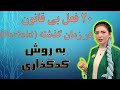 فصل۵ درس۱۰ بیست فعل بی قاعده در زمان گذشته Perfekt به روش کدگذاری هلو برو تو گلو 