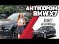 АНТИХРОМ на BMW X7