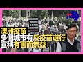 澳洲悉尼墨爾本等多個城市有反疫苗遊行 宣稱有害而無益 移民澳洲生活資訊－D100 天涯海角 澳洲自己友（主持：梁煥松、思華）