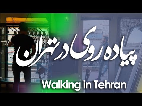 Walking In Tehran پیاده روی در تهران 