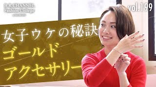 これなら女子ウケ間違いないゴールドアクセの使い方！干場&寺田オリジナルアイテム完成| B.R. Fashion College Lesson.199 菅原靴店