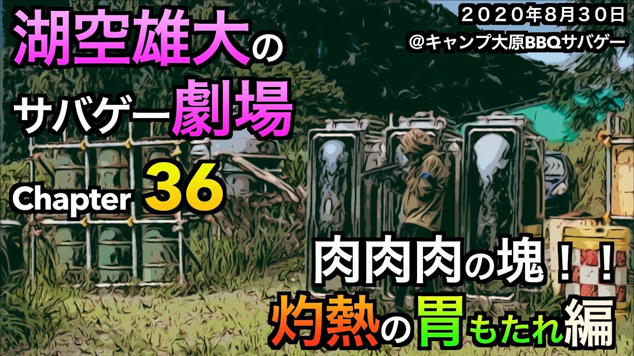 【サバゲー】湖空雄大のサバゲー劇場　Chapter36　＠キャンプ大原BBQサバゲー【airsoft】