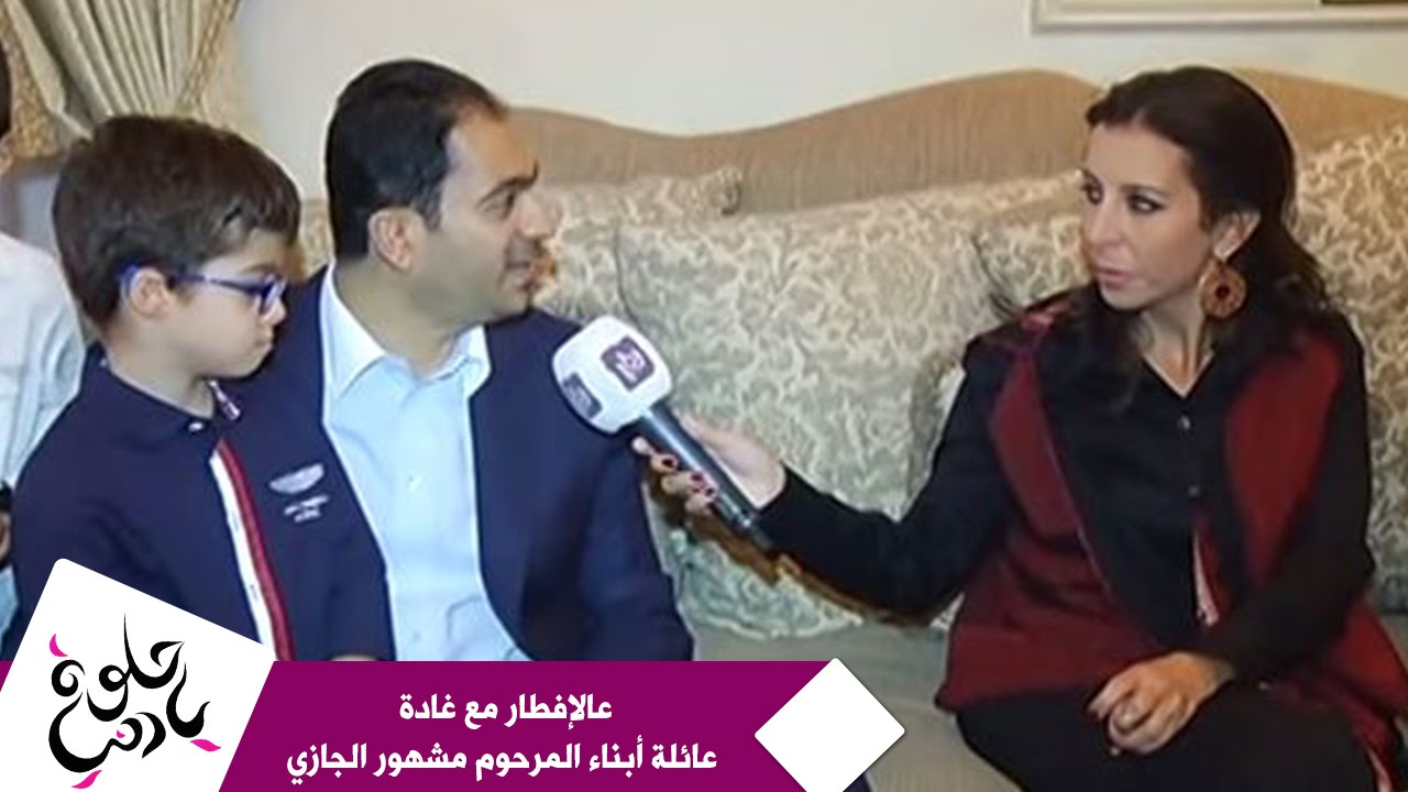 عالإفطار مع غادة - عائلة أبناء المرحوم مشهور الجازي