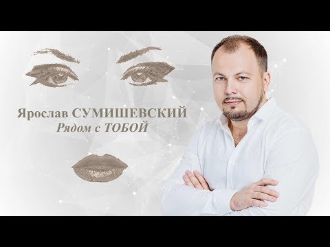 Хит Шансона! Ярослав Сумишевский - Рядом с тобой 2018