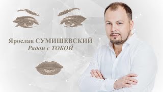 Хит Шансона! Ярослав Сумишевский - Рядом с тобой  2018 chords