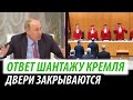 Ответ шантажу Кремля. Двери закрываются