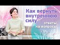 Как вернуть внутреннюю силу? Ответы на вопросы