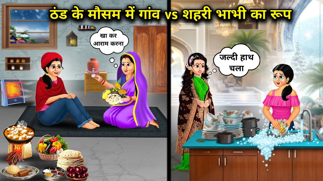ठंड के मौसम में गांव Vs शहरी भाभी का रूप||Village vs. Urban Bhabhi Look in the Winter Season