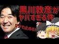 【#ゆっくり解説動画 】つばさの党、代表の黒川敦彦がヤバすぎる件について【#大津綾香 #立花孝志 #NHK党 #政治 #ゆっくり #政治家 #経済 #つばさの党 #浜田聡 #解説動画 #内紛 】