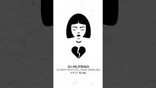 DJ Nejtrino feat Elia - Зачем Топтать Мою Любовь (Alex Shik Remix)