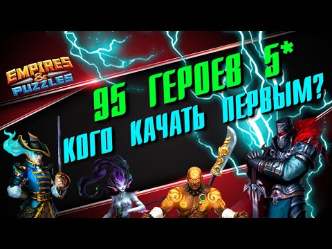 Видео: ВСЕ ГЕРОИ 5* ▲ ПРИОРИТЕТЫ ПРОКАЧКИ