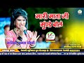         mamta chaudhari raju rawal sawaipur live