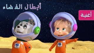 ماشا و الدب 🎵🚀 أبطال الفضاء🚀🎵 (تلألئي أيتها النجوم ) جديد أغنية