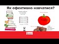 Як ефективно навчатися? Лайфхаки з книжки Барбари Оклі “Навчитися вчитися”+ РОЗІГРАШ