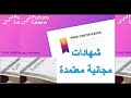 احصل على كورسات مجانية معتمدة بشهادات معترف بها دوليا✅فرصة إنك تغير مسارك الوظيفي وتطور مهاراتك