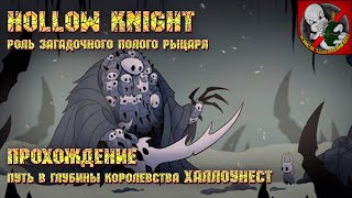 Hollow Knight [Прохождение #2] - История загадочного полого рыцаря!