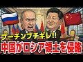 🇨🇳中国がロシア領併合へ!160年越しの中国の復讐はじまる。