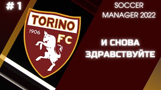 SOCCER MANAGER 2022 - Карьера за Torino FC - # 1