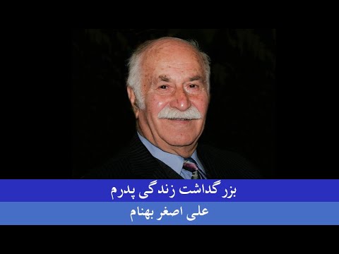 بزرگداشت زندگی زنده یاد پدرم علی اصغر بهنام