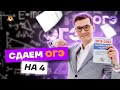 Ты точно сдашь ОГЭ на 4 | МАТЕМАТИКА 2022