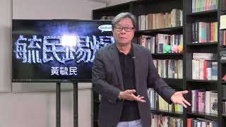 黃毓民 毓民踢爆 171002 ep256 昧於歷史 十一有何可慶 只識逢迎 奴才愛什麼國