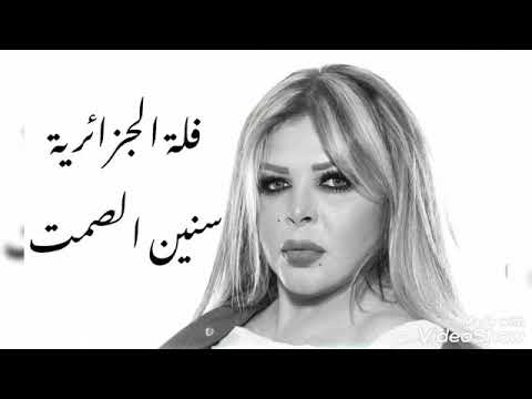 فلة الجزائرية سنين الصمت سلطانة الطرب العربي