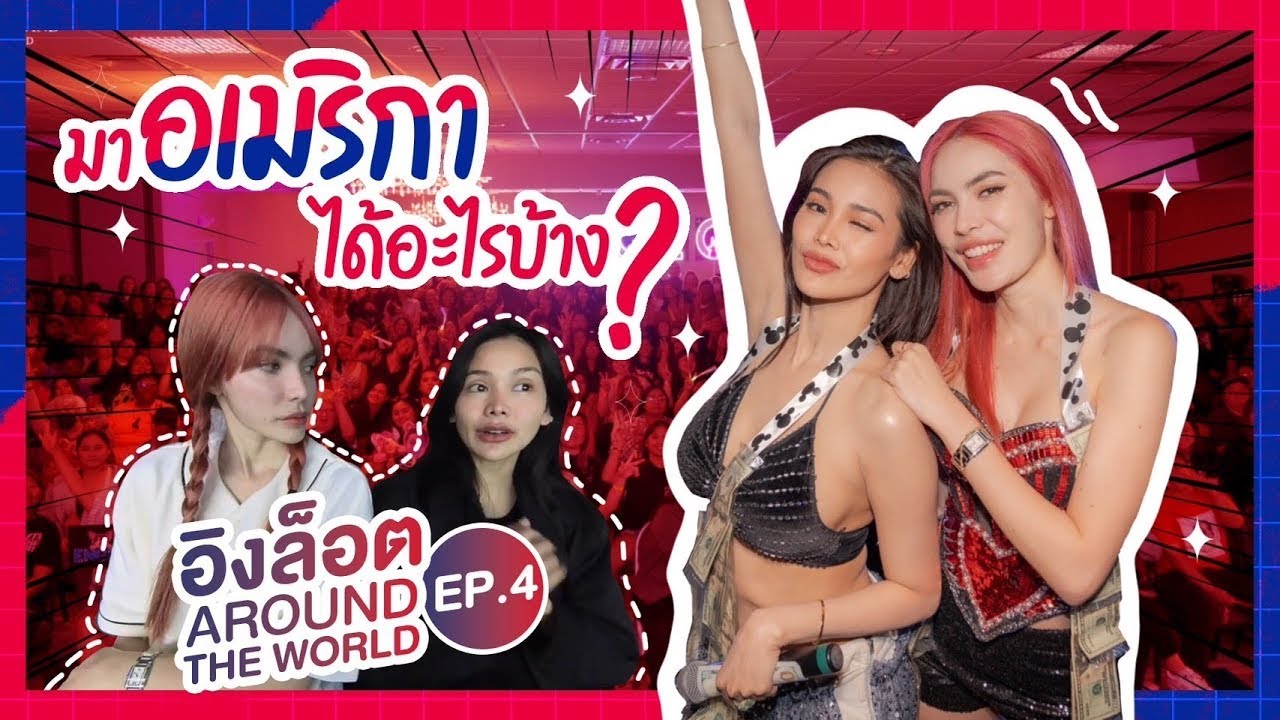 [อิงล็อต Around The World] อิงล็อตมาอเมริกาได้อะไรบ้าง? | On Tour USA EP.4