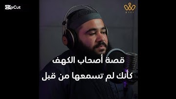 سورة الكهف || تلاوه مريحه للقارئ محمد هيبه #قران #راحة_نفسية #تلاوة_خاشعة
