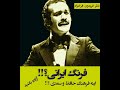 فریدون فرخزاد درباره تفاوت فرهنگ ایرانی با افکار و اعمال انقلابیون و خمینی 
