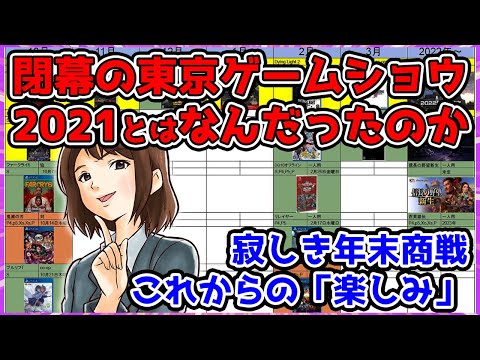閉幕のTGS2021：まとめと感想！今後何を楽しみに過ごす？注目タイトルを並べて考える会【東京ゲームショウ】