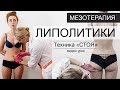 ЛИПОЛИТИКИ - мезотерапия в жир (ТЕХНИКА "СТОЯ")/ видео урок