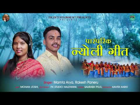 Nyoli Geet | कुमाऊँनी न्योली गीत | Mamta Arya & Rakesh Paneru | Kumaoni Nyoli