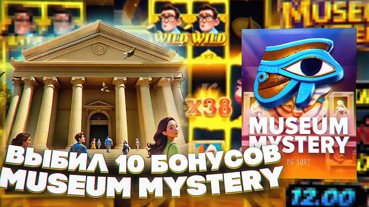 СРАЗУ ЗАНОС !!! ВЗЯЛ 10 БОНУСОК В MUSEUM MYSTERY,  ПРОВЕРКА PG SOFT И ВАШИ СОВЕТЫ, ЗАНОСЫ НЕДЕЛИ