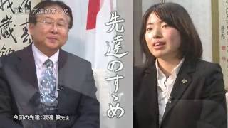 先達のすゝめ 第9回 渡邉毅先生 先達のすゝめ 第9回 渡邉毅先生