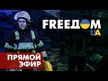 Телевизионный проект FreeДОМ | Вечер 20.05.2022, 19:00