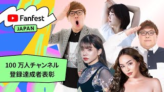 【手話付き】100 万人チャンネル登録達成者表彰 | YTFF Japan 2022
#YTFF
2022 年 12 月 6 日 に立川ステージガーデンで開催された YouTube Fanfest Japan 2022 より、ステージ映像を公開!
プレゼンター:
HIKAKIN(https://www.youtube.com/@HikakinTV)
出演クリエイター(五十音順):
デカキン(https://www.youtube.com/@dekakinb)
とうあ(https://www.youtube.com/@ 2toua2 )
のがちゃんねる/nogachannel(https://www.youtube.com/@noga)
マリリン(https://www.youtube.com/@MarilynFukuseYuuri)
MC:
Chigusa
ハリー杉山(https://www.youtube.com/@harry_sugiyama) 【手話付き】100 万人チャンネル登録達成者表彰 | YTFF Japan 2022